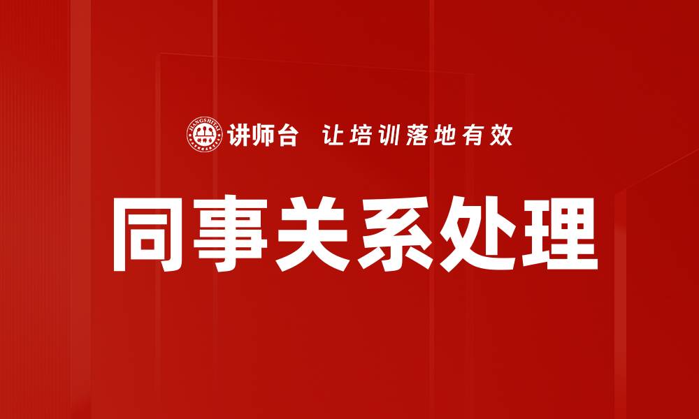 文章同事关系处理的缩略图