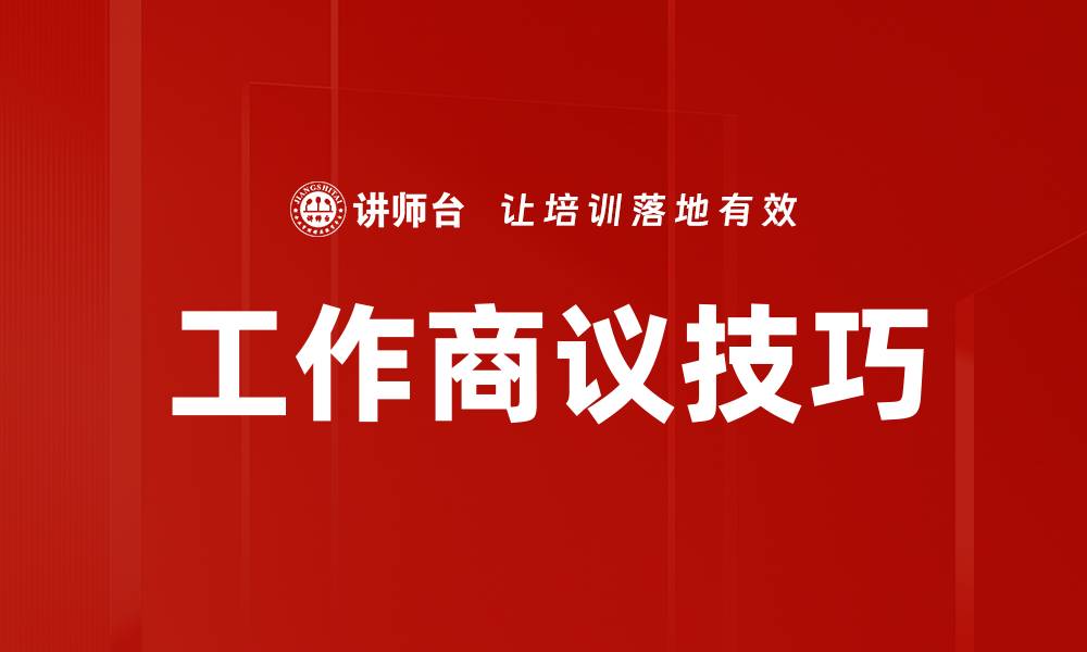 文章工作商议技巧的缩略图