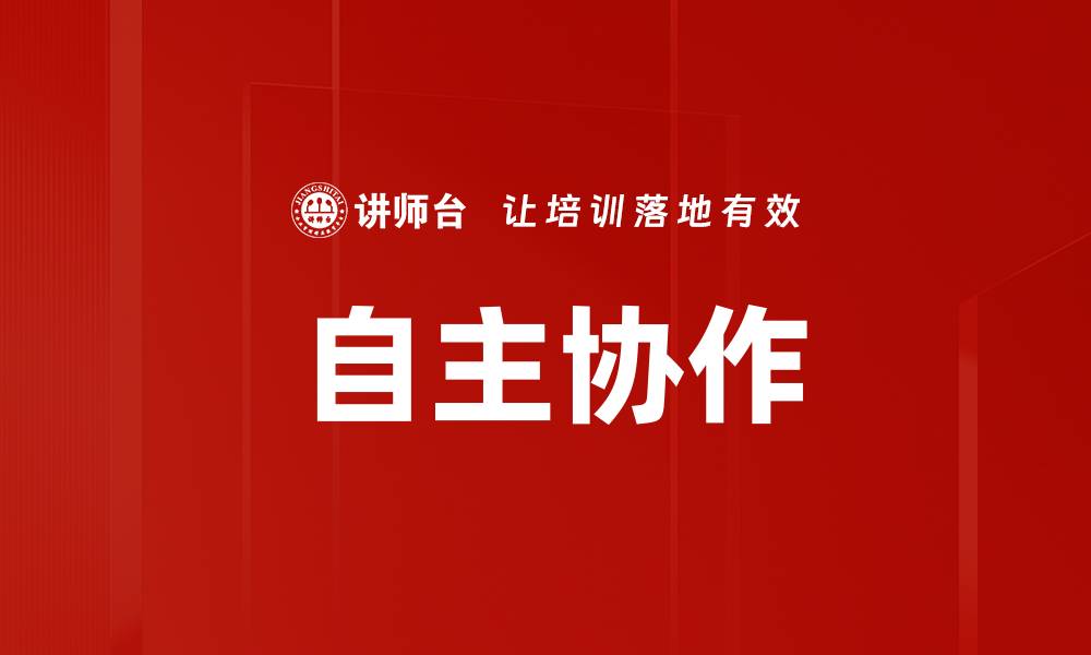 文章自主协作的缩略图
