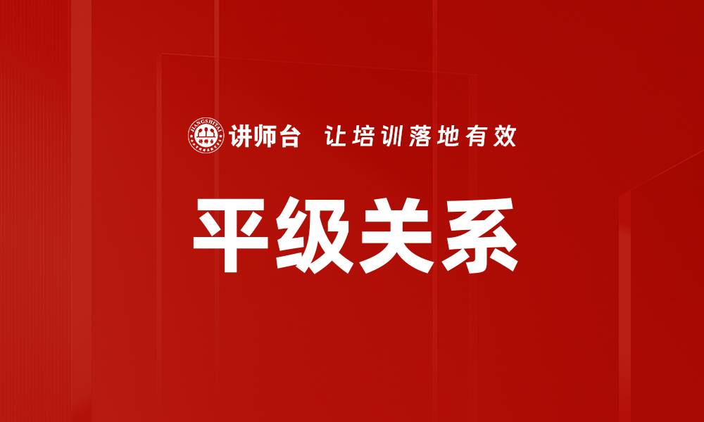 文章平级关系的缩略图