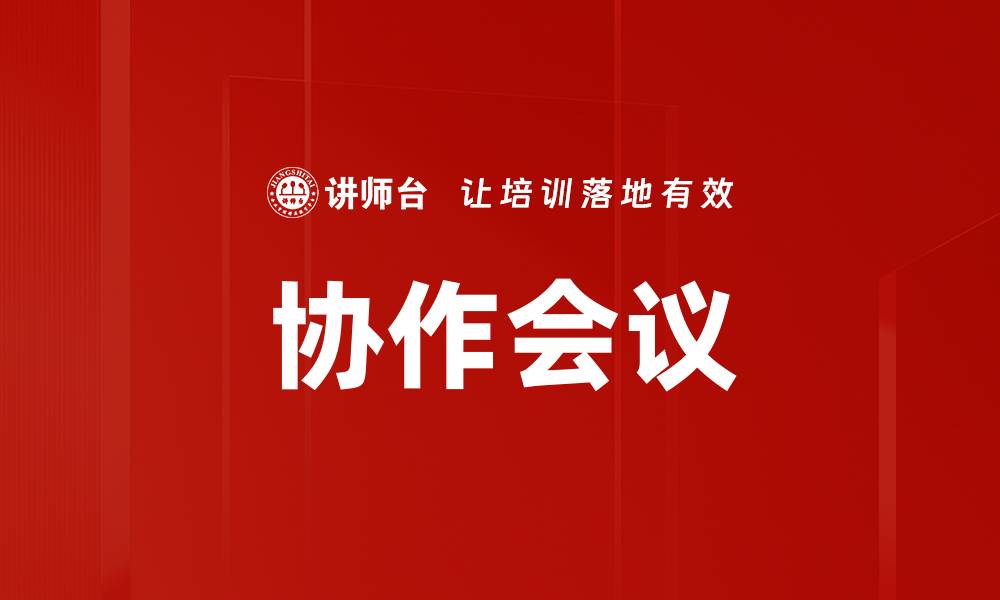 文章协作会议的缩略图