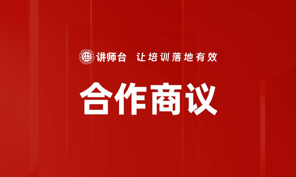 合作商议