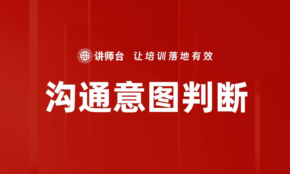 文章沟通意图判断的缩略图