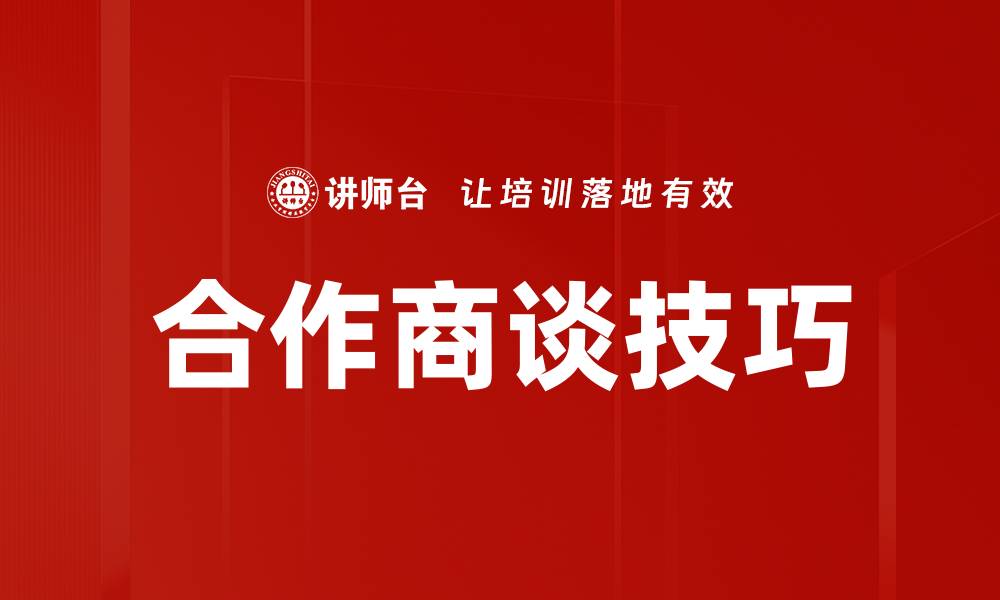 文章合作商谈技巧的缩略图