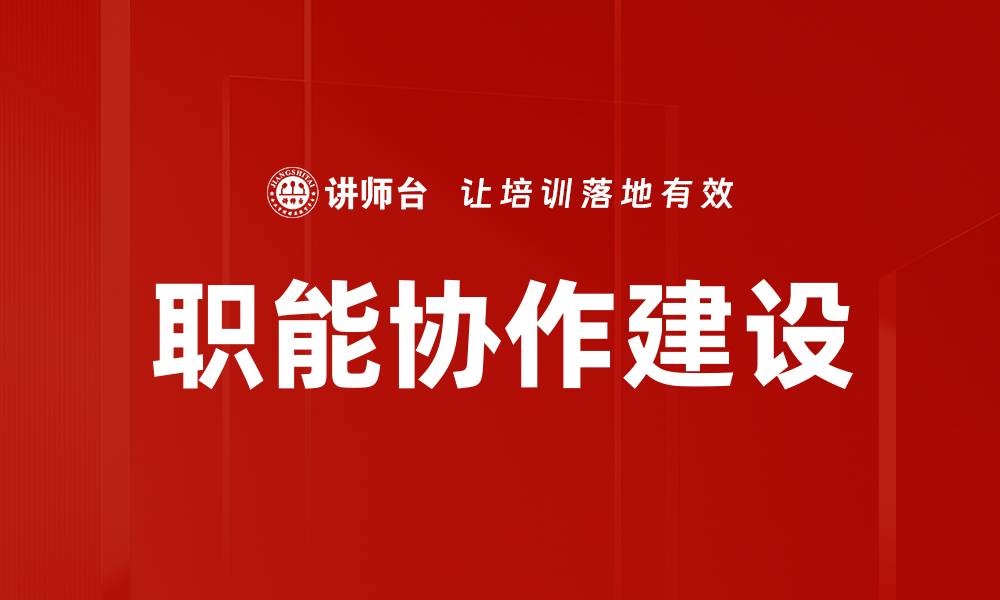 职能协作建设