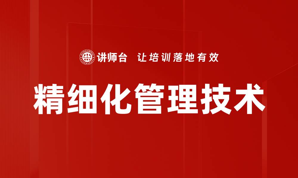 文章精细化管理技术的缩略图