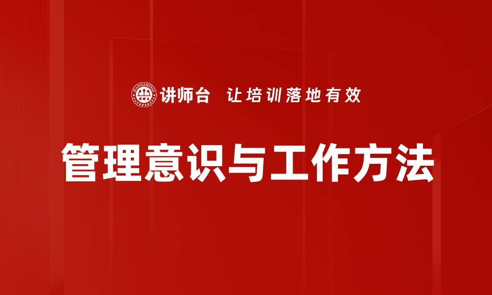文章管理意识与工作方法的缩略图