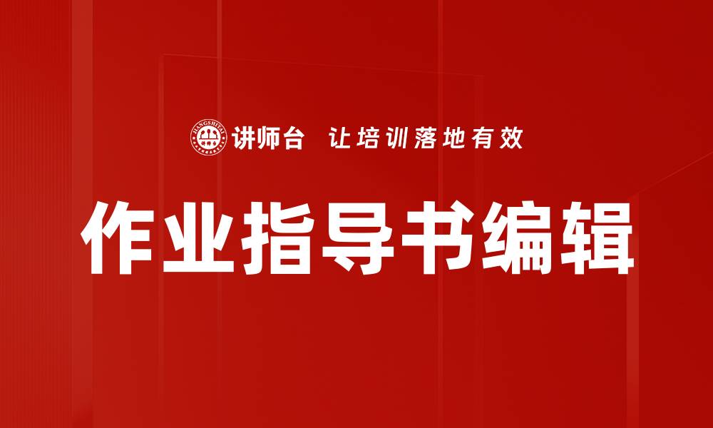 作业指导书编辑