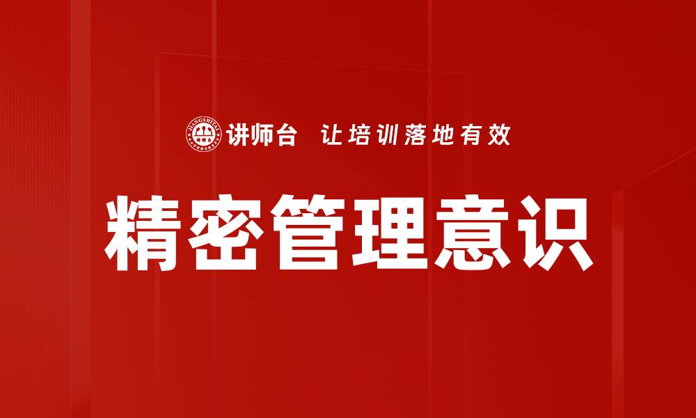 文章精密管理意识的缩略图