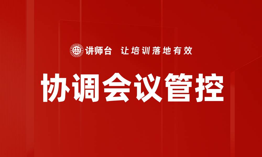 文章协调会议管控的缩略图