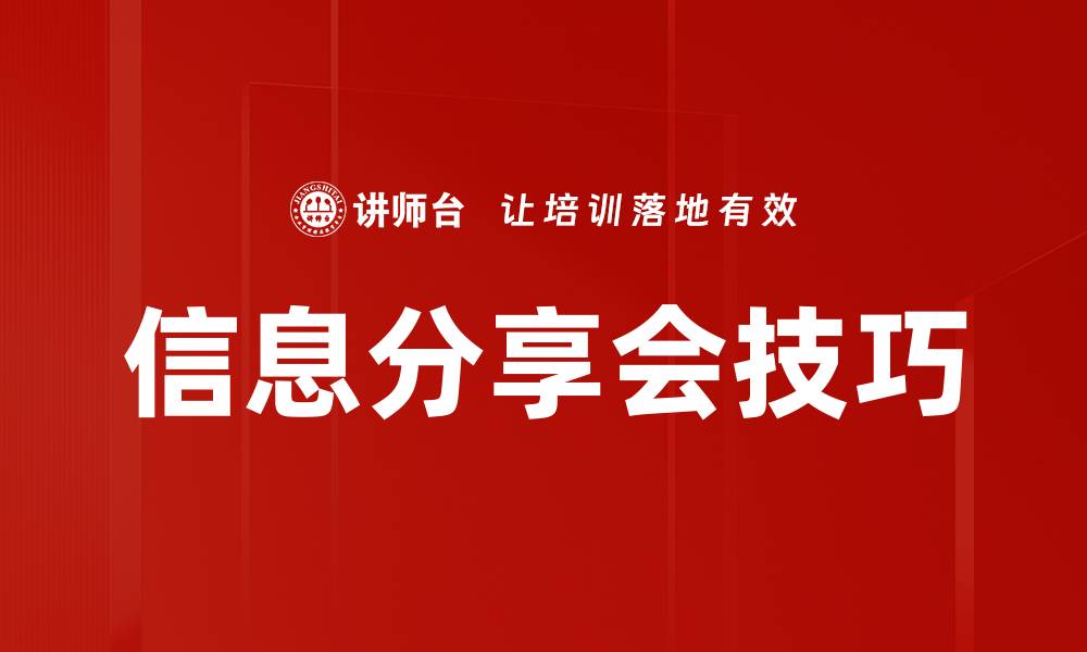 信息分享会技巧