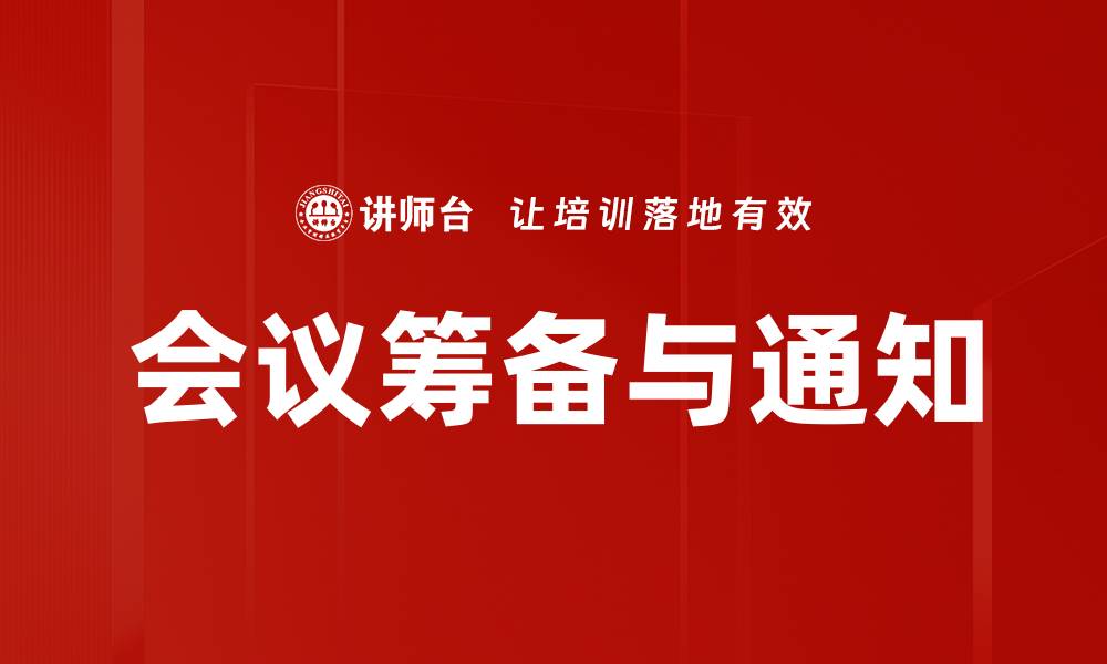 会议筹备与通知