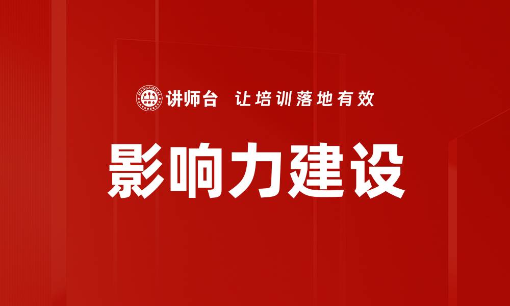 文章影响力建设的缩略图