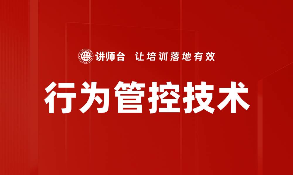 文章行为管控技术的缩略图