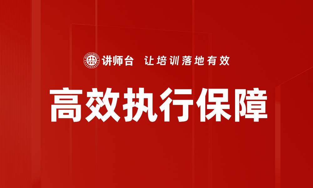 文章高效执行保障的缩略图