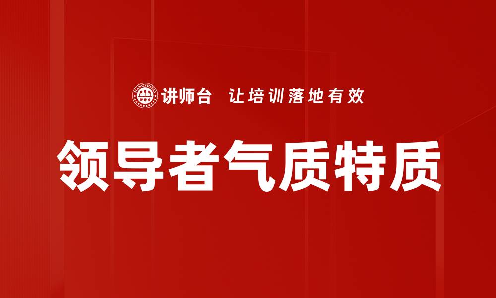 文章领导者气质特质的缩略图