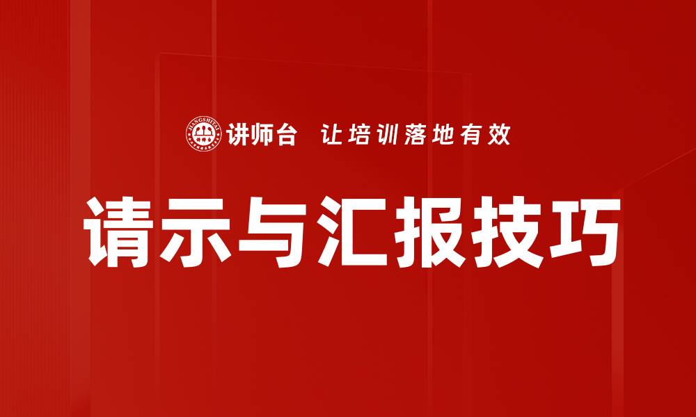 文章请示与汇报技巧的缩略图