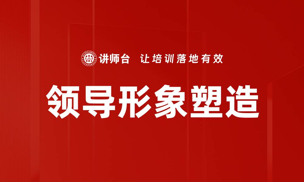 文章领导形象塑造的缩略图