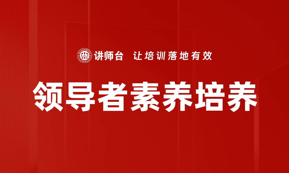 文章领导者素养培养的缩略图