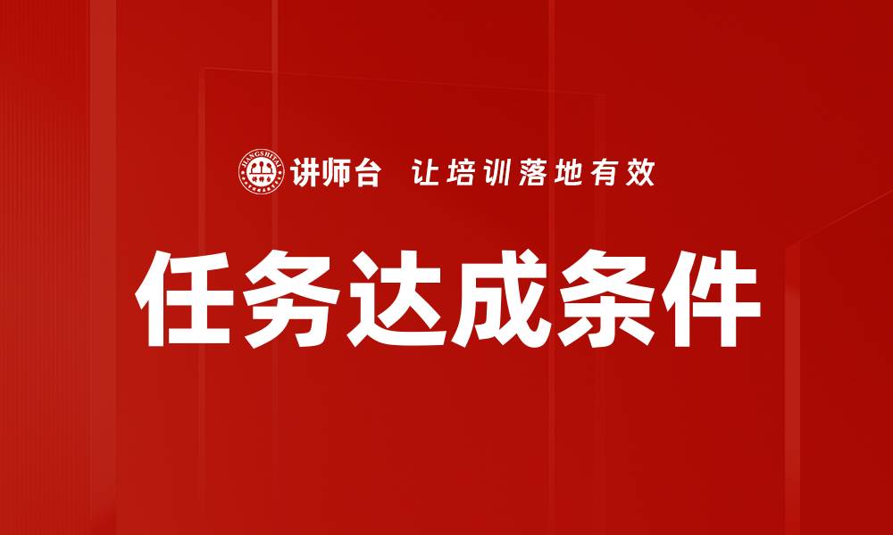 文章任务达成条件的缩略图