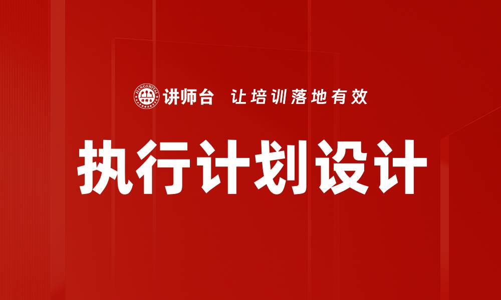 文章执行计划设计的缩略图