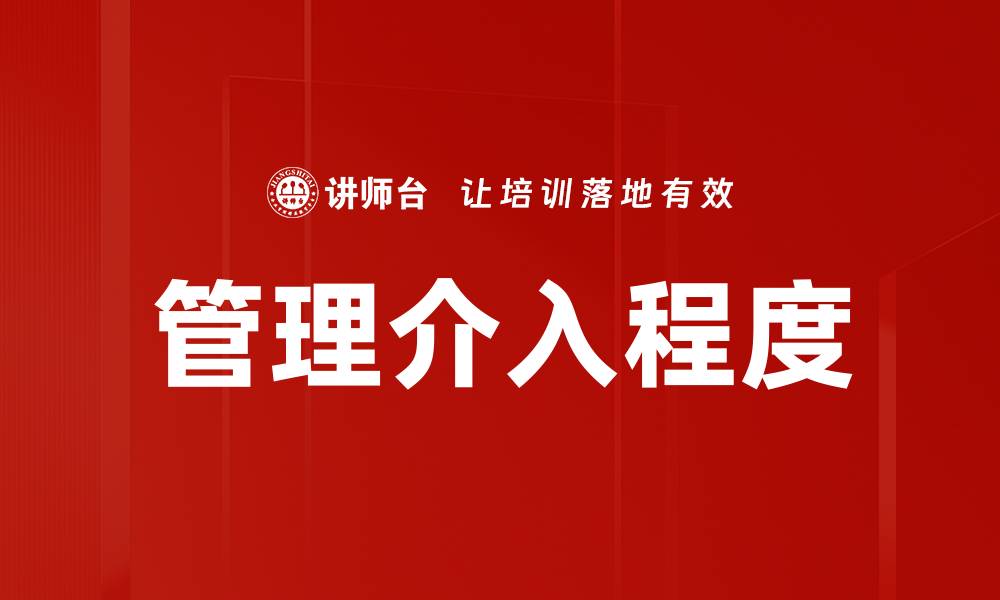 文章管理介入程度的缩略图