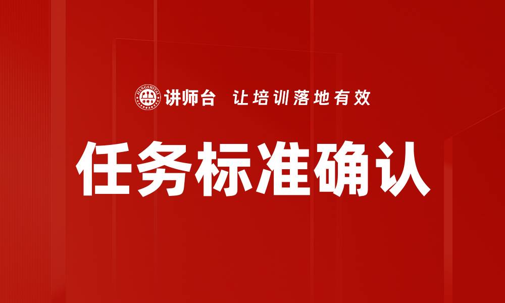 文章任务标准确认的缩略图
