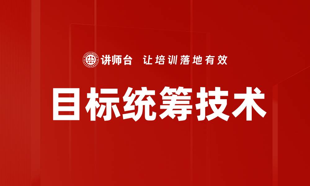 文章目标统筹技术的缩略图