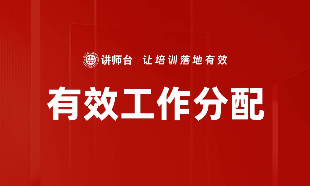 文章有效工作分配的缩略图