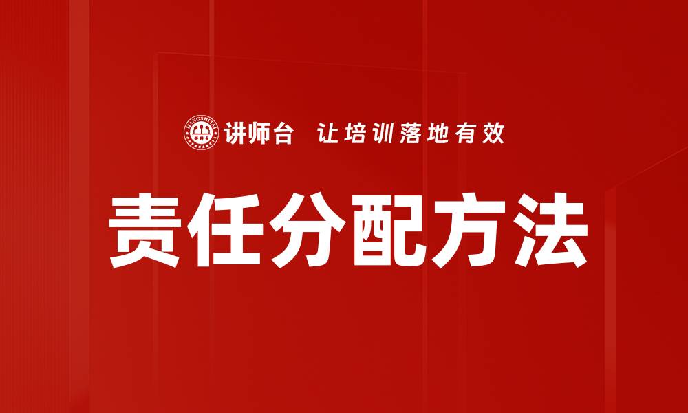 责任分配方法