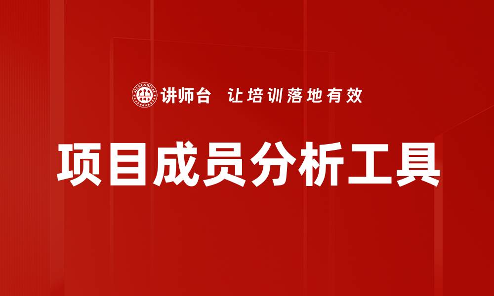 文章项目成员分析工具的缩略图