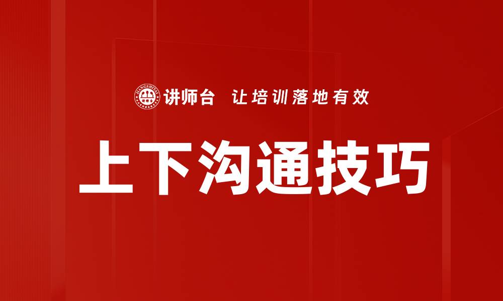 文章上下沟通技巧的缩略图
