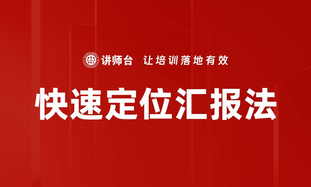 文章快速定位汇报法的缩略图