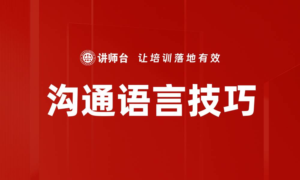沟通语言技巧