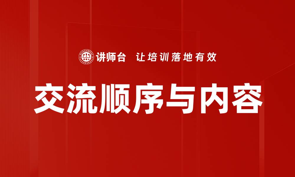 文章交流顺序与内容的缩略图