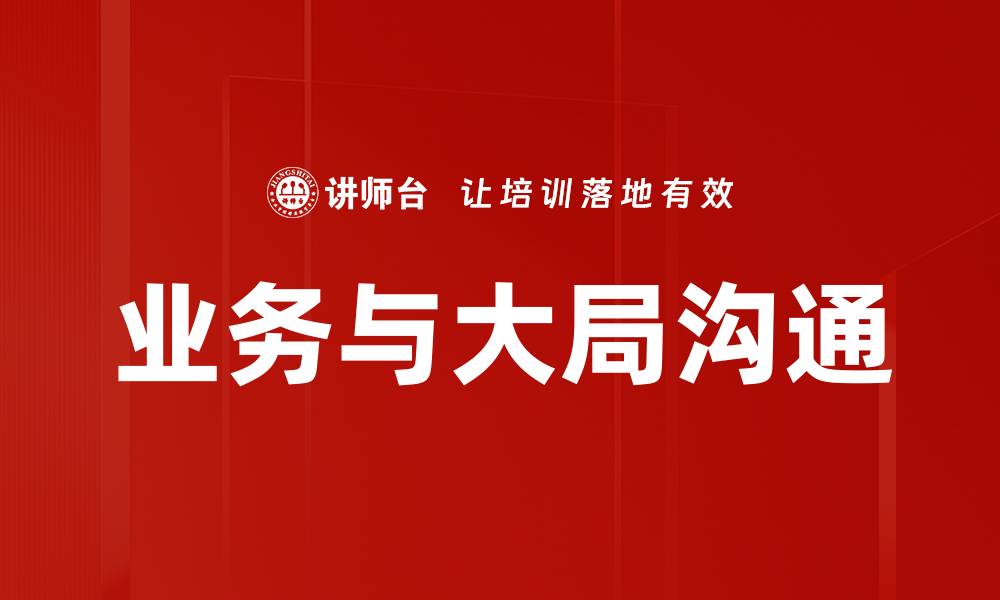 文章业务与大局沟通的缩略图