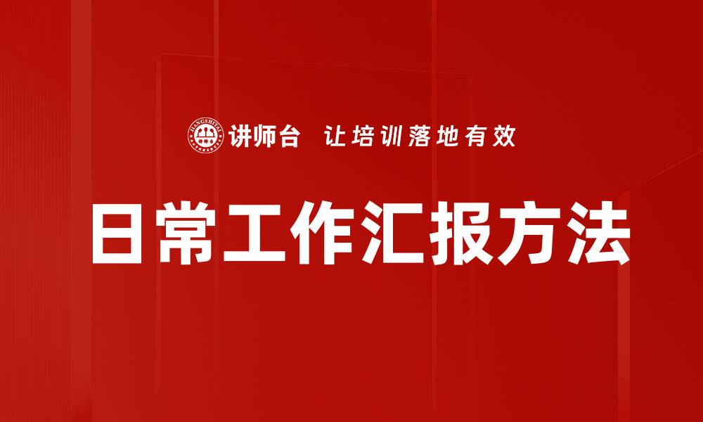 文章日常工作汇报方法的缩略图