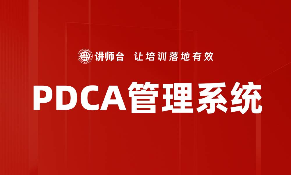 文章PDCA管理系统的缩略图