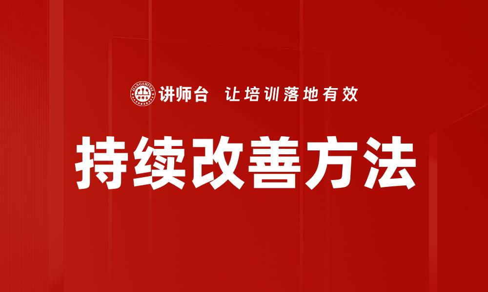 文章持续改善方法的缩略图