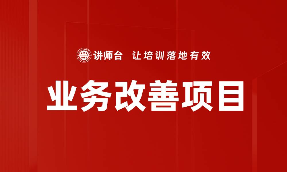 文章业务改善项目的缩略图