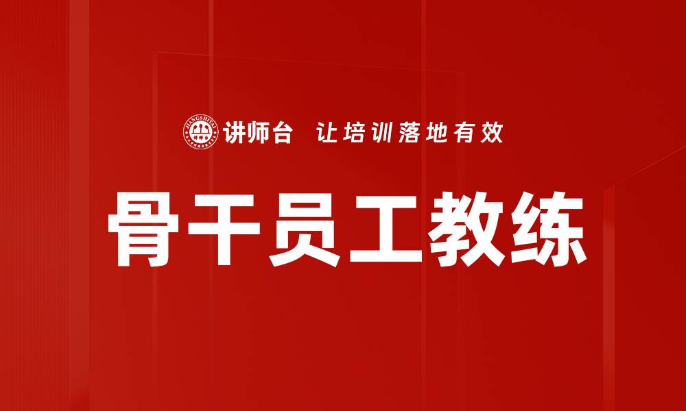 文章骨干员工教练的缩略图
