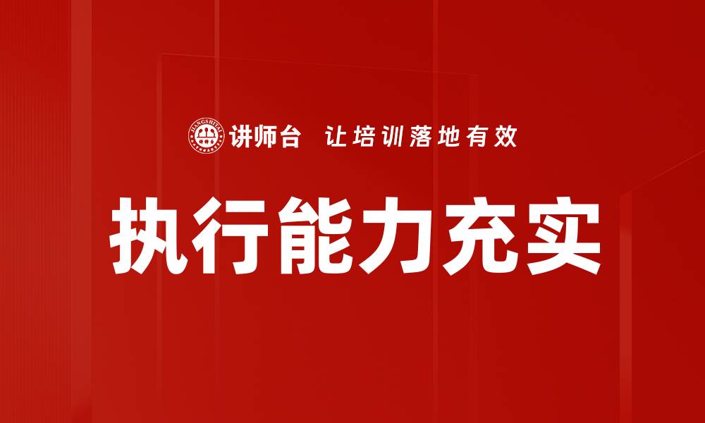 文章执行能力充实的缩略图