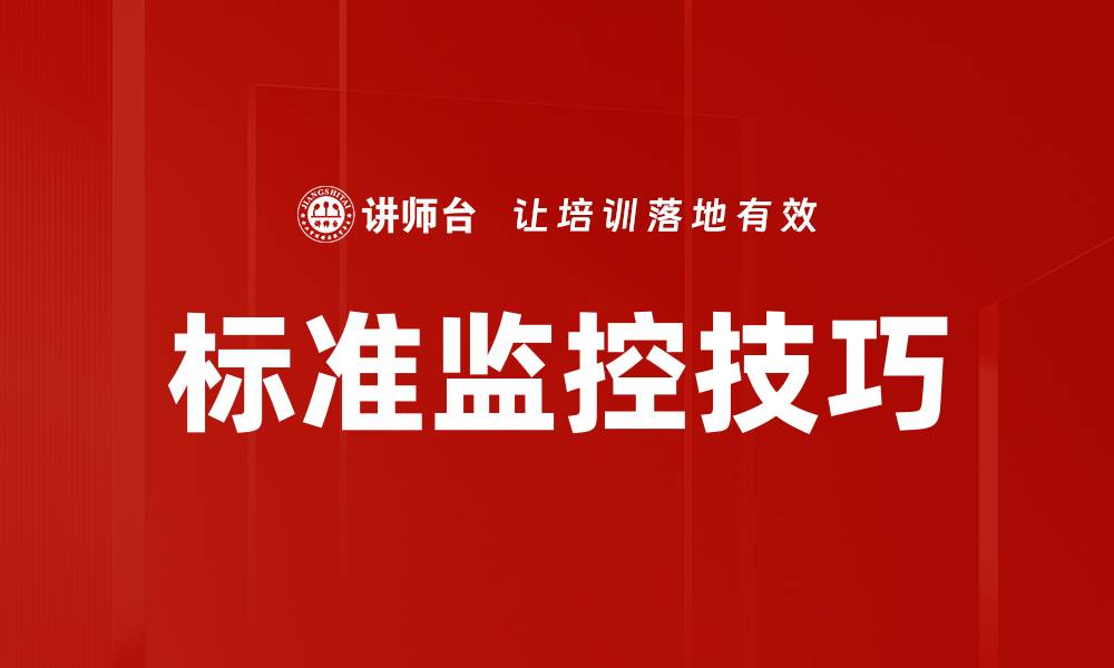 文章标准监控技巧的缩略图