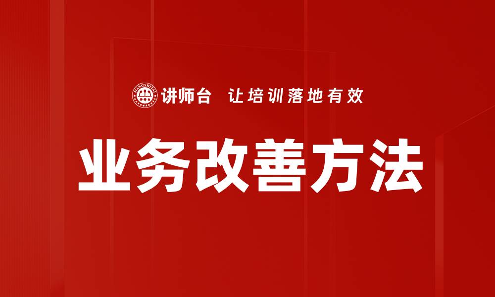 文章业务改善方法的缩略图