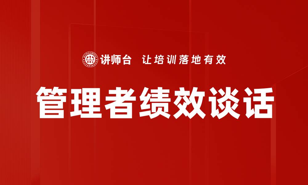 文章管理者绩效谈话的缩略图