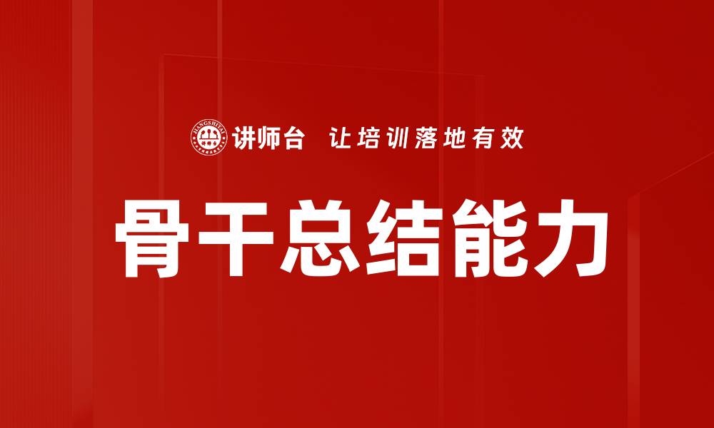 文章骨干总结能力的缩略图