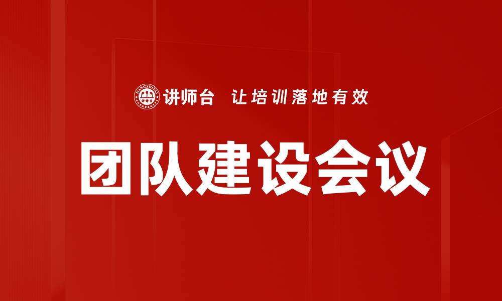 文章团队建设会议的缩略图