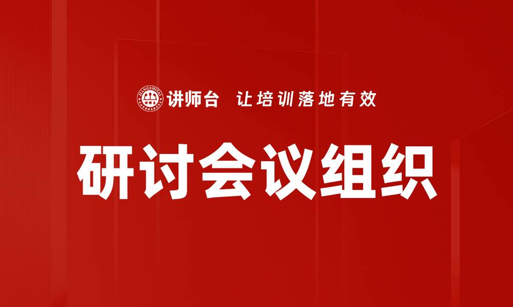 研讨会议组织