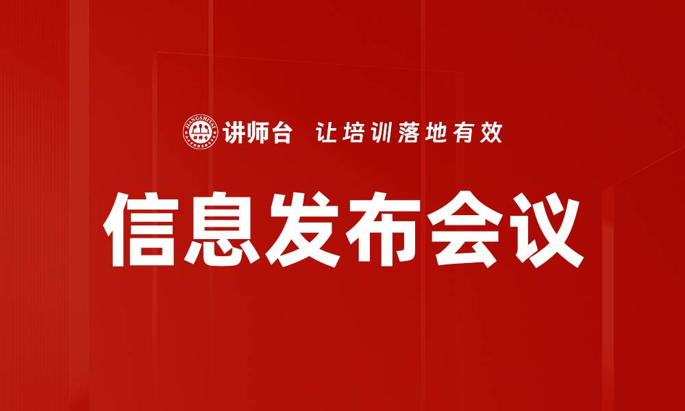 文章信息发布会议的缩略图