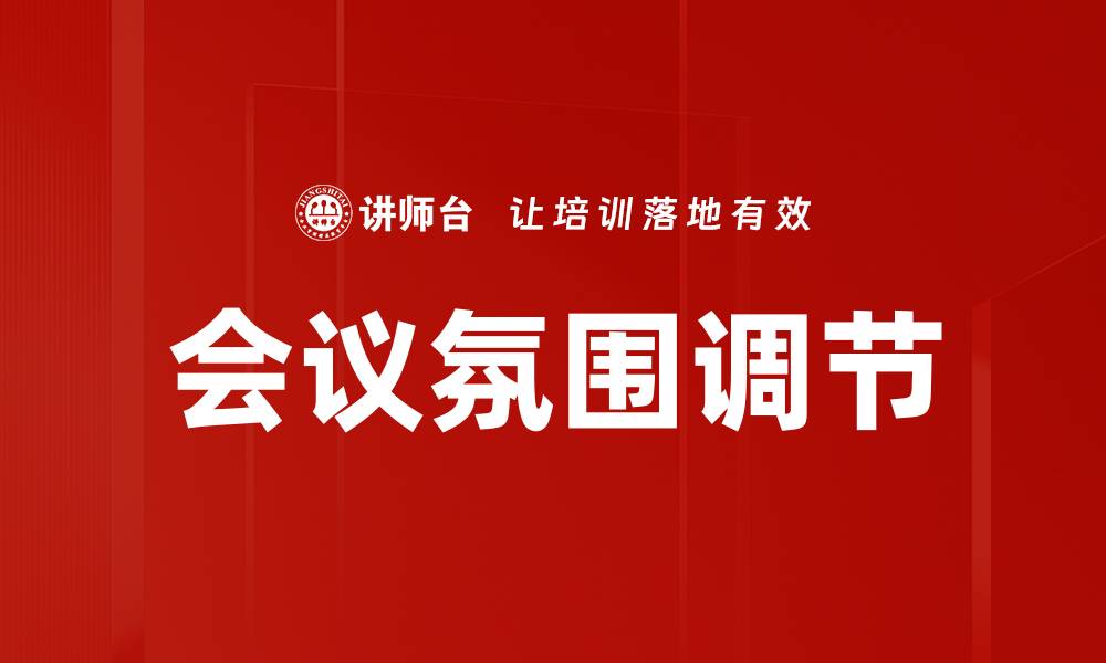 会议氛围调节